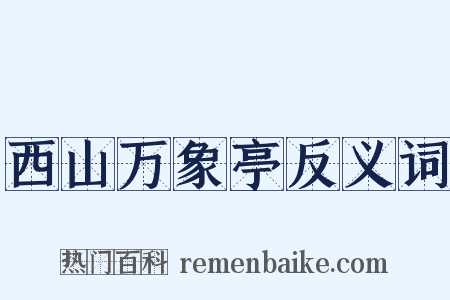 西山万象亭反义词是什么意思的图片